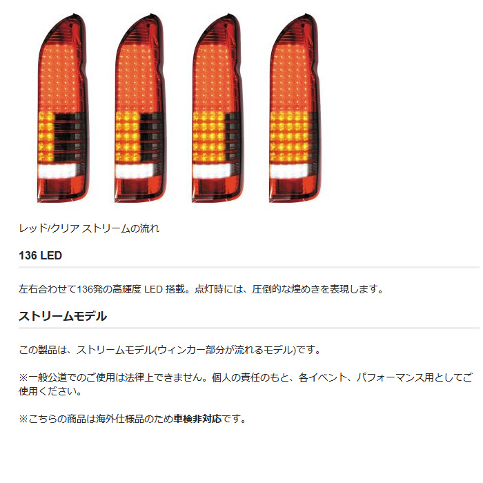 ステラファイブ LEDテール ストリームモデル スモーク/クリア