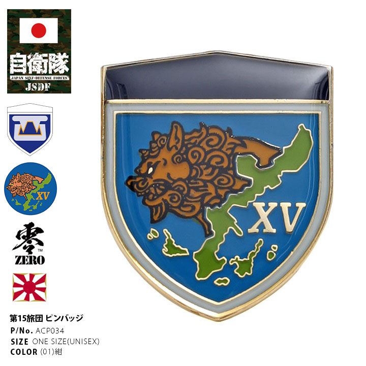 自衛隊 グッズ 陸上自衛隊 第15旅団 ピンバッチ ピンバッジ スーツ 襟