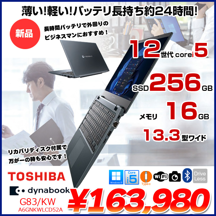 dynabook（ダイナブック） 【新品】東芝 Dynabook G83/KW A6GNKWLCD52A