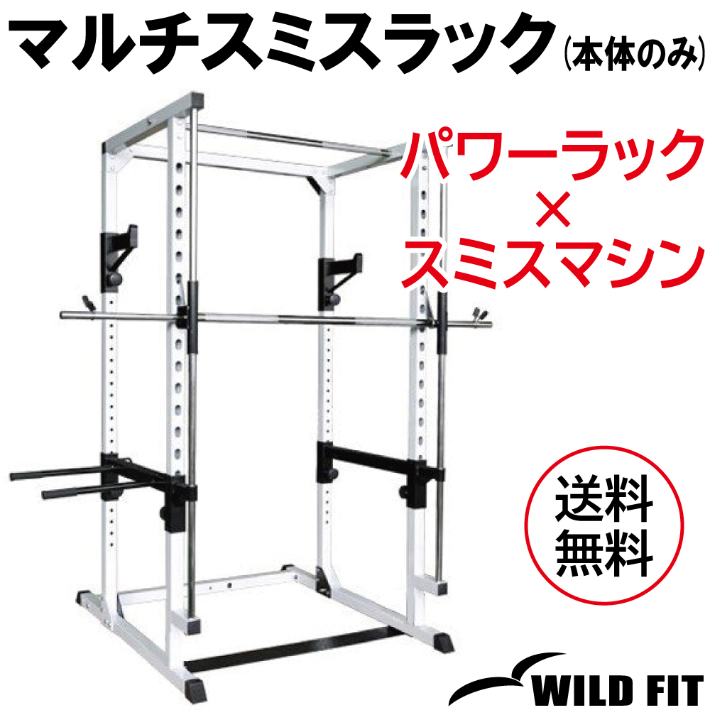 WILD FIT（ワイルドフィット） マルチスミスラック ラットプル付き