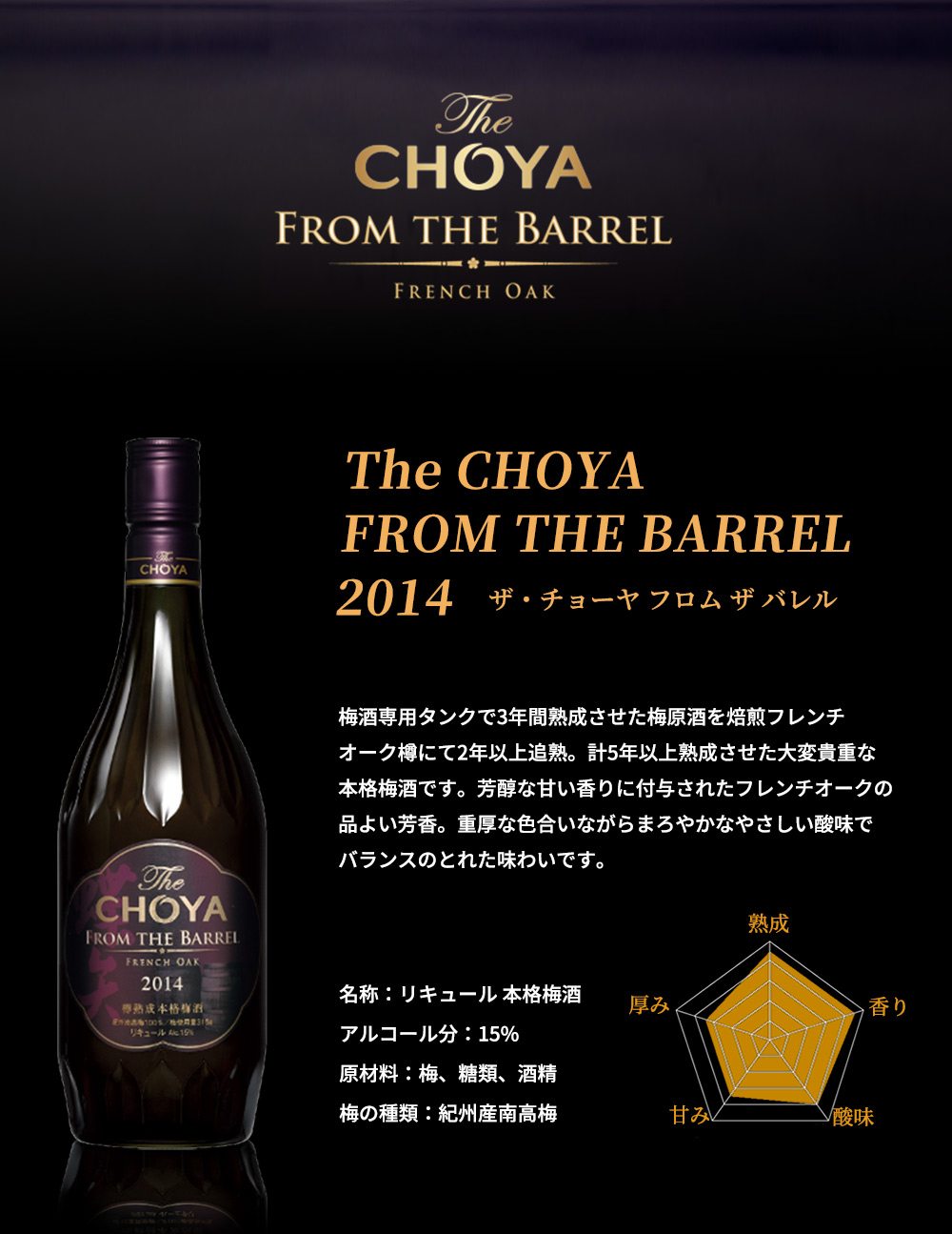 箱入 正規品】 The CHOYA フロム ザ バレル 2014 フレンチオーク樽熟成