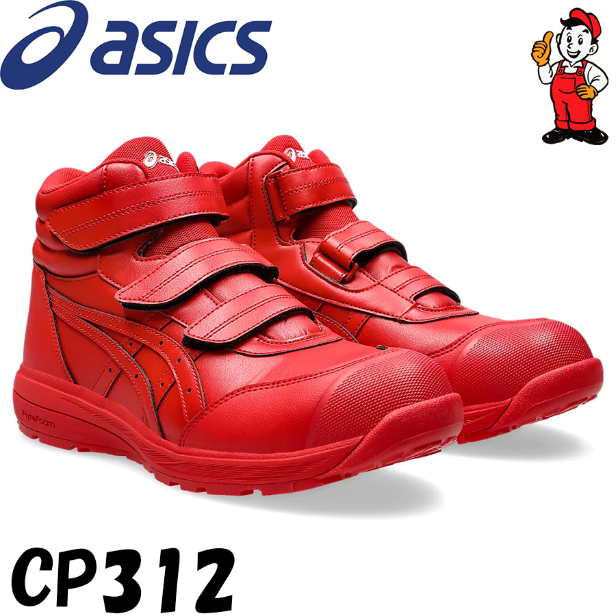 ASICS（アシックス） 安全靴 ハイカット CP312 限定色 ウィンジョブ 3E