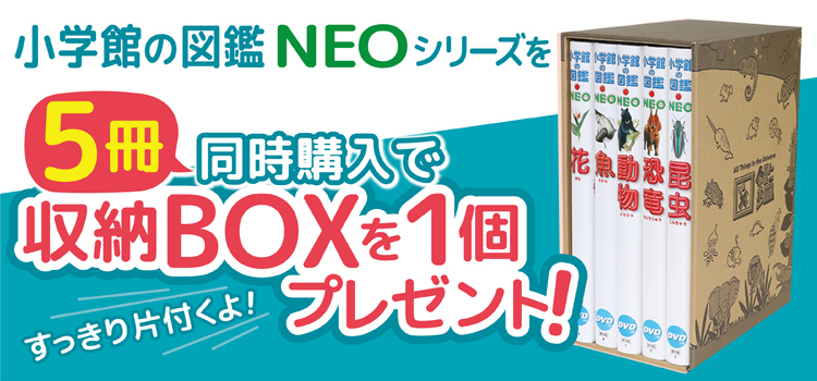 小学館の図鑑NEO［新版］植物 DVDつき（収納BOX付・送料無料・条件有