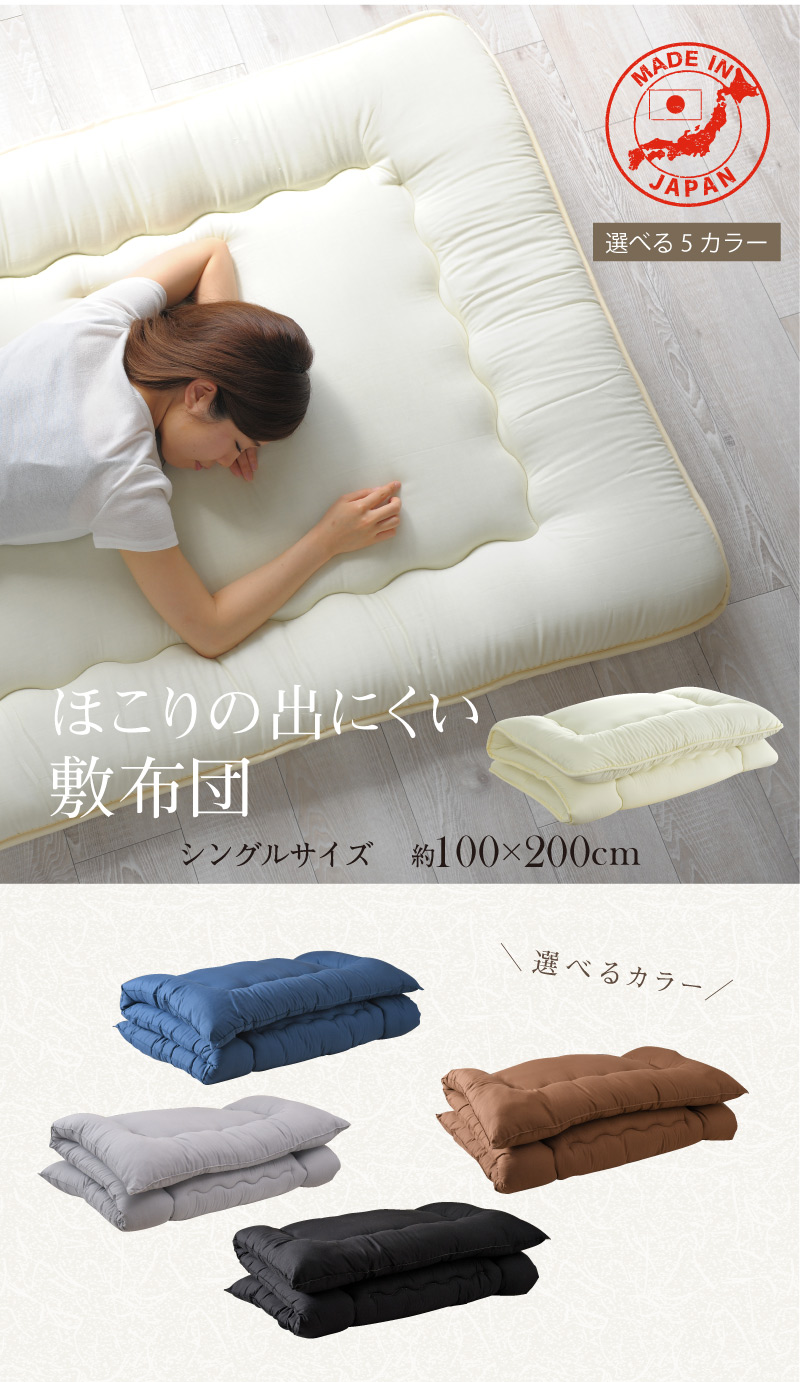 敷布団 シングル 100×200cm 送料無料 日本製 ほこりの出にくい 3層構造