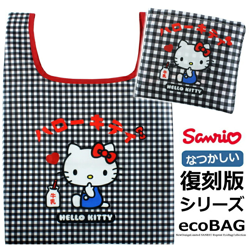 ハローキティ 復刻版シリーズ ミニ エコバッグ ギンガムチェック 限定