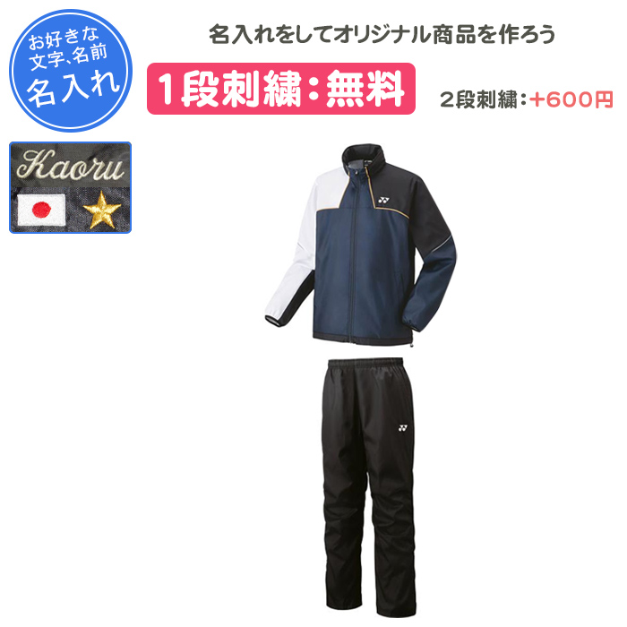 YONEX（ヨネックス） 名入れ1段付き ウインドブレーカー 上下