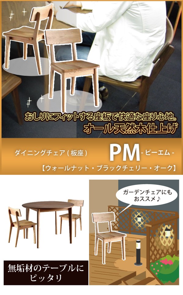 シキファニチア 椅子 ダイニングチェア(板座) プラム2 レッドオーク材