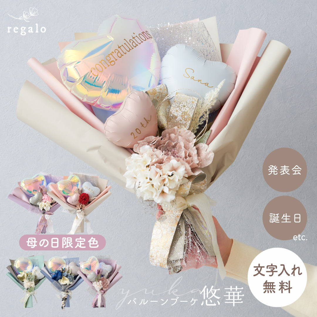 regalo 花束 バルーンブーケ 卒業式 誕生日 発表会 お祝い 名前入り 名