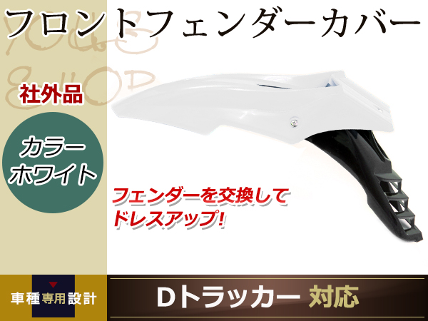 分割式 フロント フェンダー 白 YZ125 XL200R XL230 XL250R XLR200R
