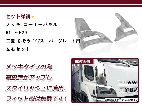 大型商品 新品 三菱 ふそう 07 スーパーグレート メッキ コーナー