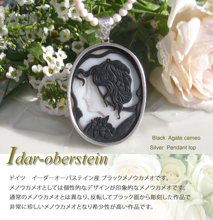CAMEO（カメオ） 希少 ドイツ Idar Oberstein産 ストーンカメオ