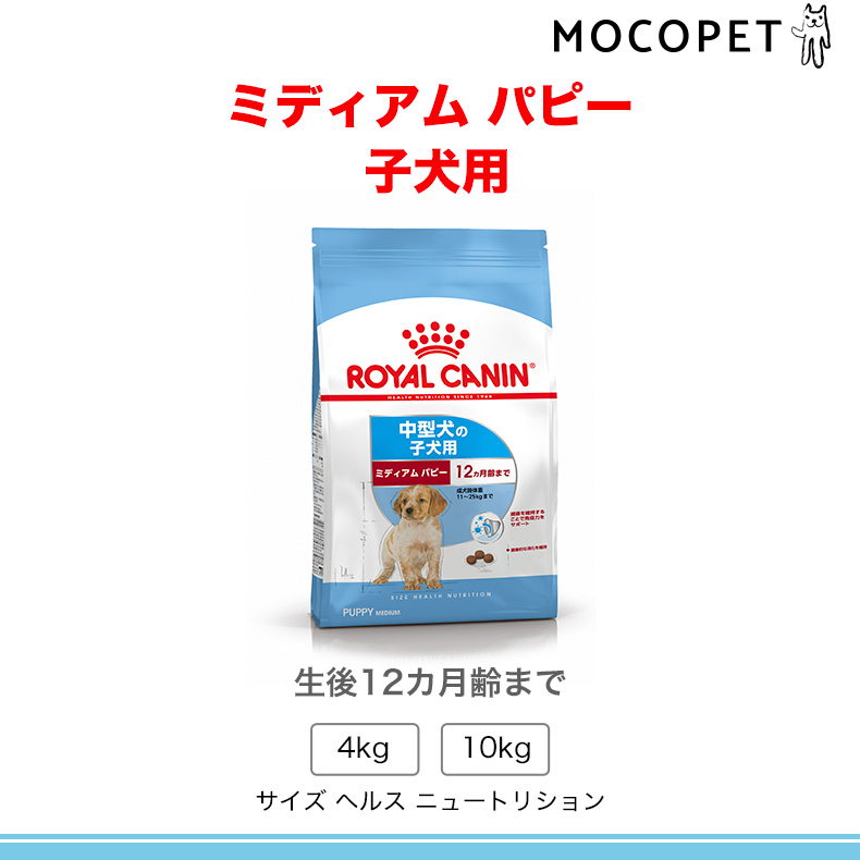 ロイヤルカナン（ROYAL CANIN） ミディアム パピー 4kg / 中型犬（成犬