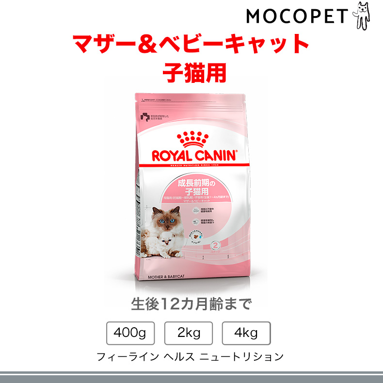 ロイヤルカナン（ROYAL CANIN） マザー&ベビーキャット 2kg / 成長前期