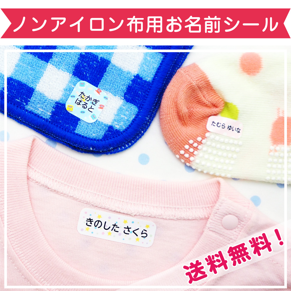 お名前シール工場 名前シール 布用 服 布 ノンアイロン 名前シール