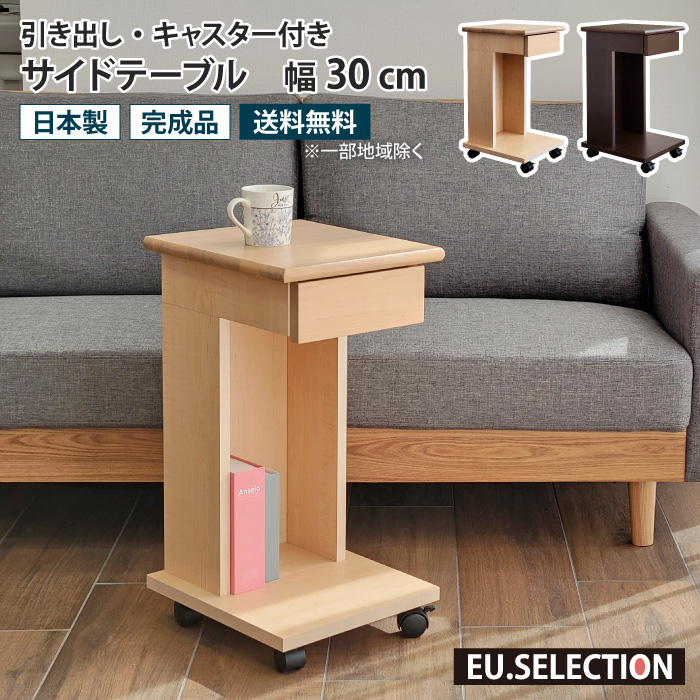 サイドテーブル キャスター付き 幅30cm 高さ60cm 収納 木製 コの字