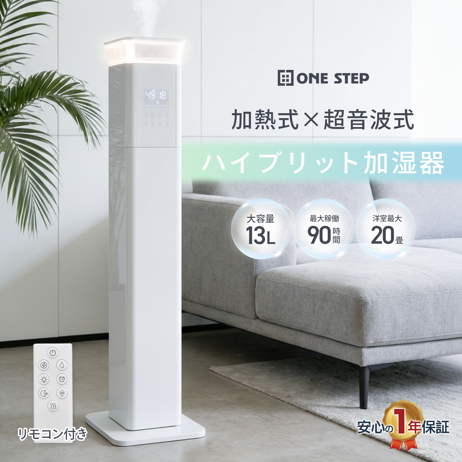 ONE STEP 加湿器 超音波式 スチーム式 ハイブリッド 大容量 13L タワー