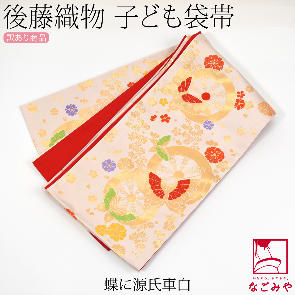 なごみや 七五三 帯 7歳 袷用 日本製 訳あり 正絹 袋帯 子供用 古典柄