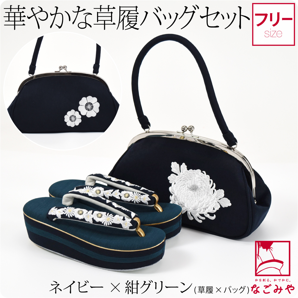 なごみや 振袖 草履 バッグ セット 成人式 通年用 橘菊 刺繍 草履