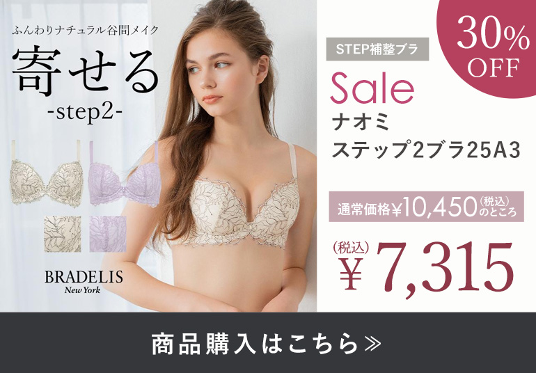 人気の補整ブラ50%OFF》ブラデリスセール ｜育乳・補整ブラ