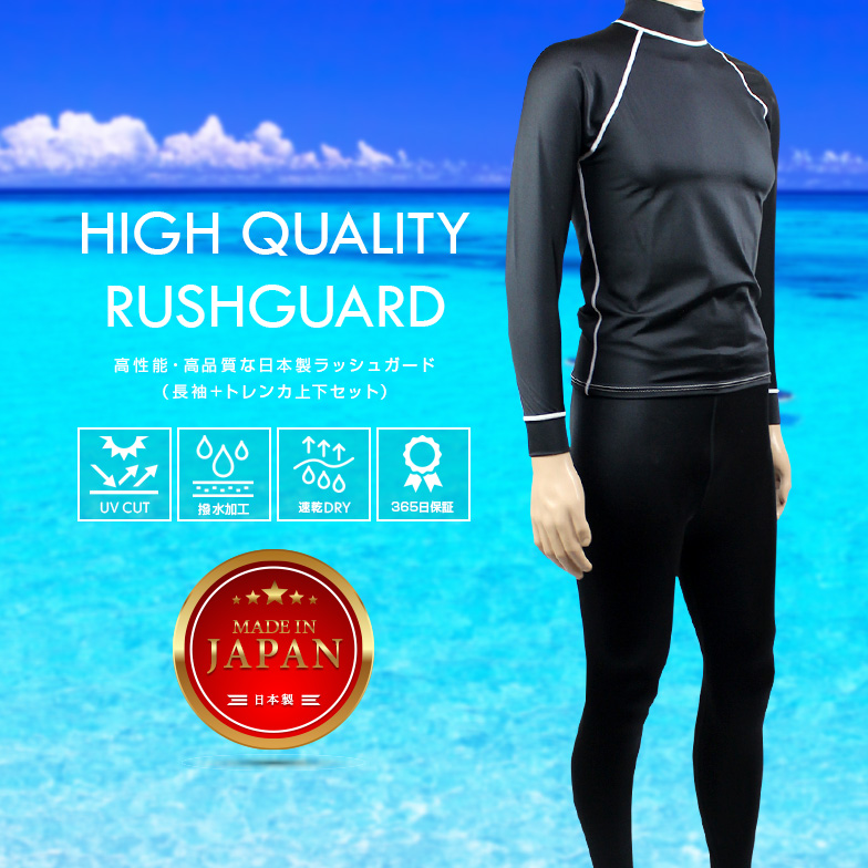 ラッシュガード メンズ 上下 長袖＋トレンカセット 日本製 UVカット