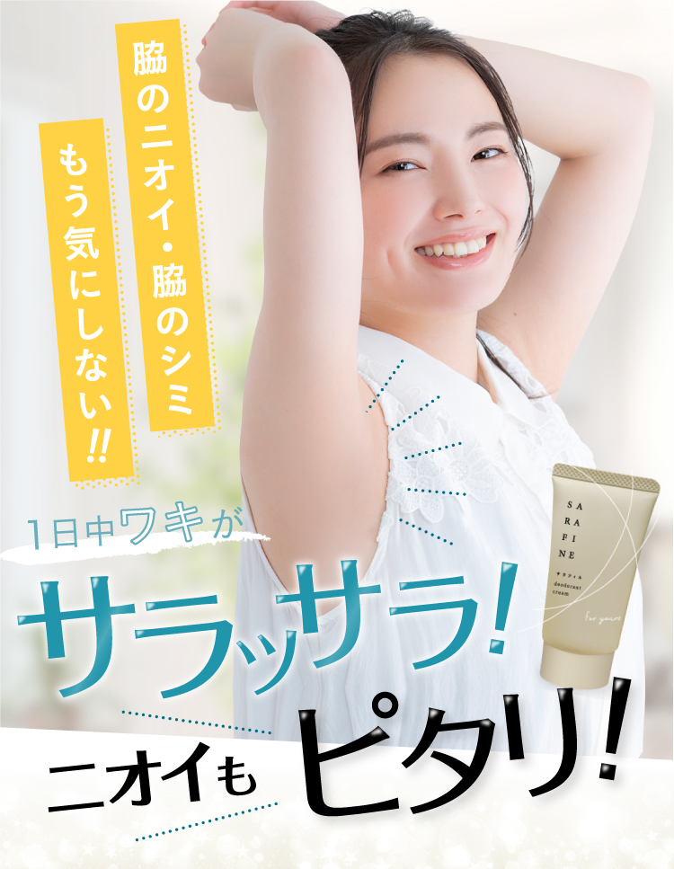 フロムココロ ワキガ 脇汗 クリーム SARAFINE サラフィネ ワキガ対策