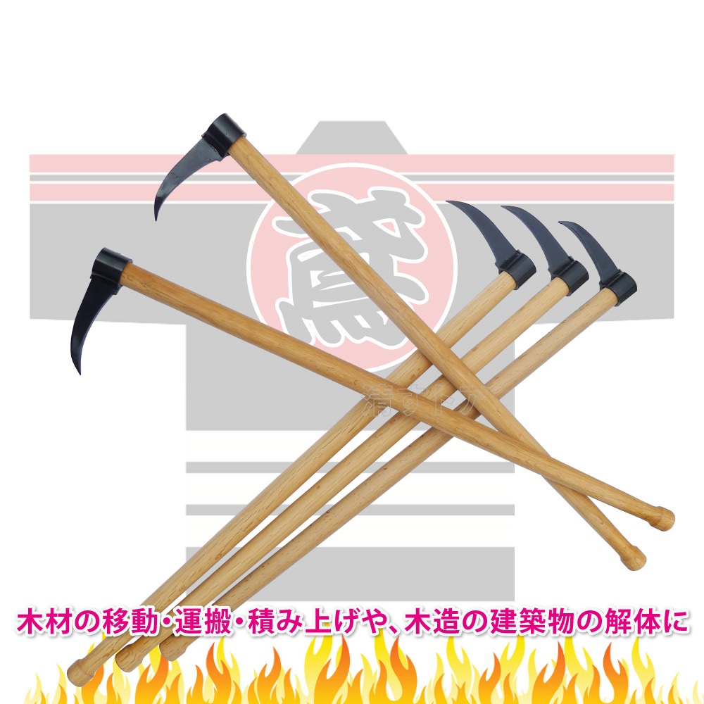 とび口 鳶口 曳家 解体 火消 ログピック 梯子乗り 木遣り 頭付樫柄