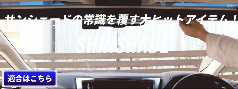 サンシェード 車 シンシェード 常時取付型 フロント 10~40系