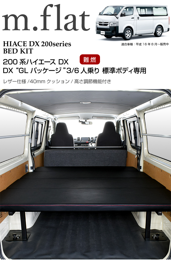 ハイエース DX m.flat ベッドキット レザータイプ/クッション材40mm