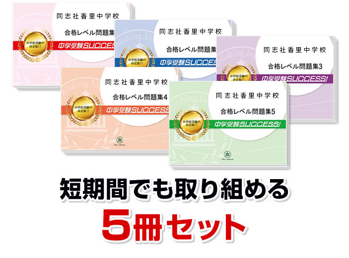 2027 同志社香里中学校・直前対策合格セット問題集(5冊) 中学受験 過去
