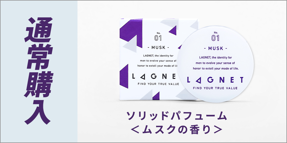 正規取扱店 メンズ 練り香水 LAGNET ソリッドパフューム 10g ムスクの