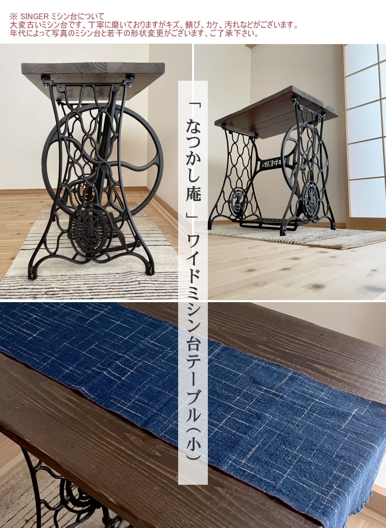 なつかし庵」アンティークのシンガーミシン台「中古」を使用した