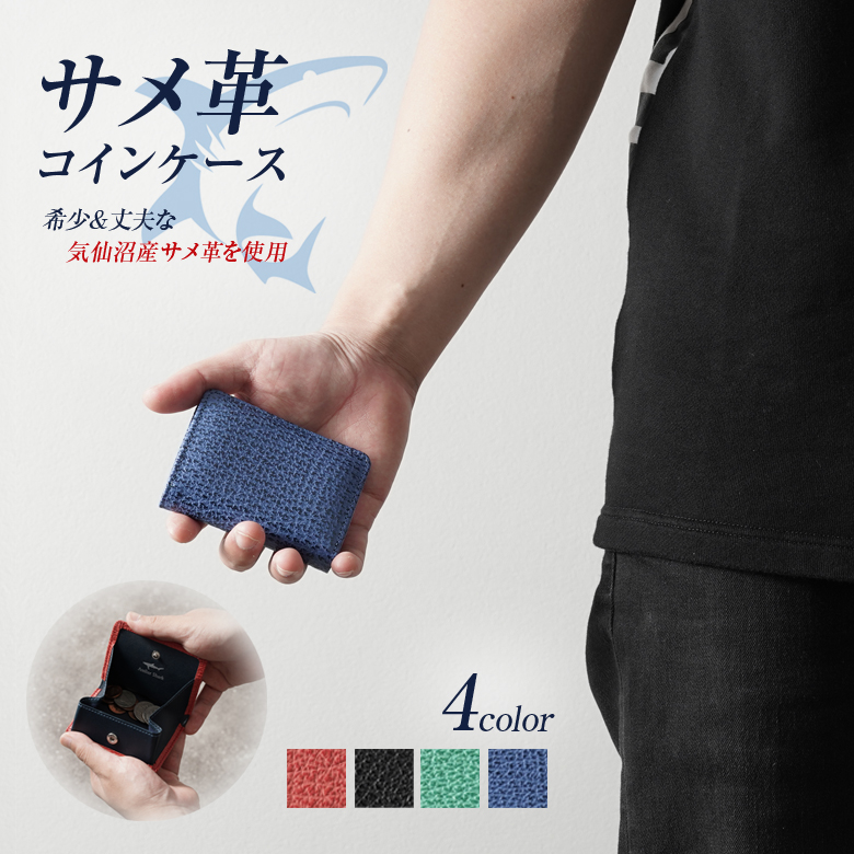 財布 サメ革 シャークスキン コインケース メンズ 珍しいサメ革を素材