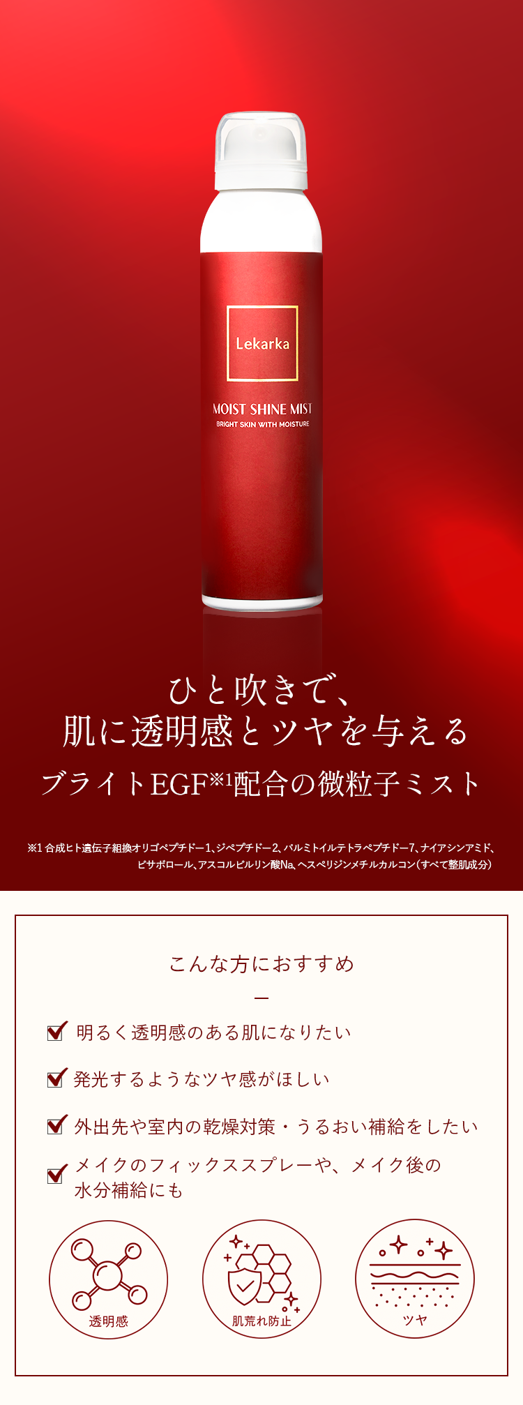 Lekarka（レカルカ） 公式 ブライトリーモイストシャインミスト 120mL