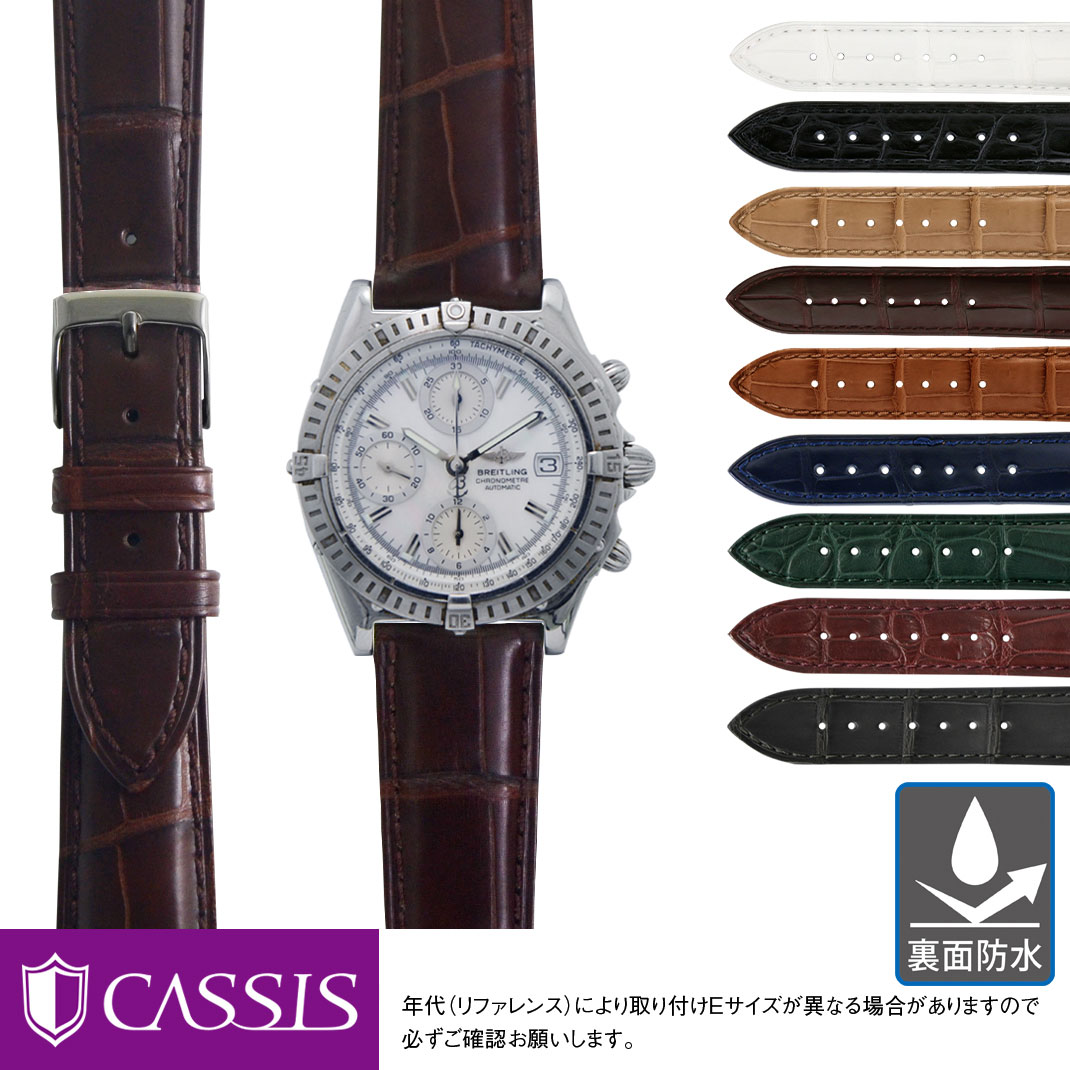 CASSIS（カシス） ブライトリング クロノマット 用 裏面防水 BREITLING