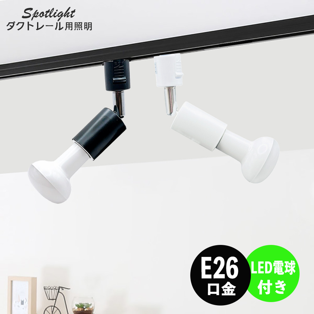 NISSIN LUX ダクトレール用スポットライト器具 E26 LEDレフ電球付き