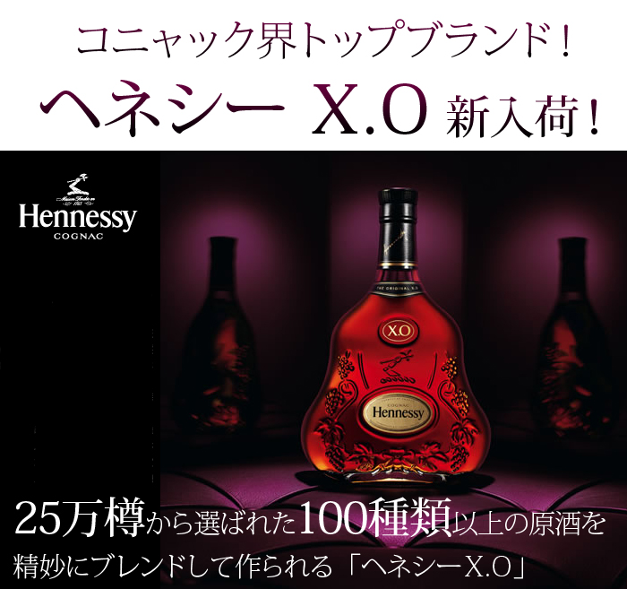 Hennessy（ヘネシー） ヘネシーXO（オリジナルボックスなし）フランス