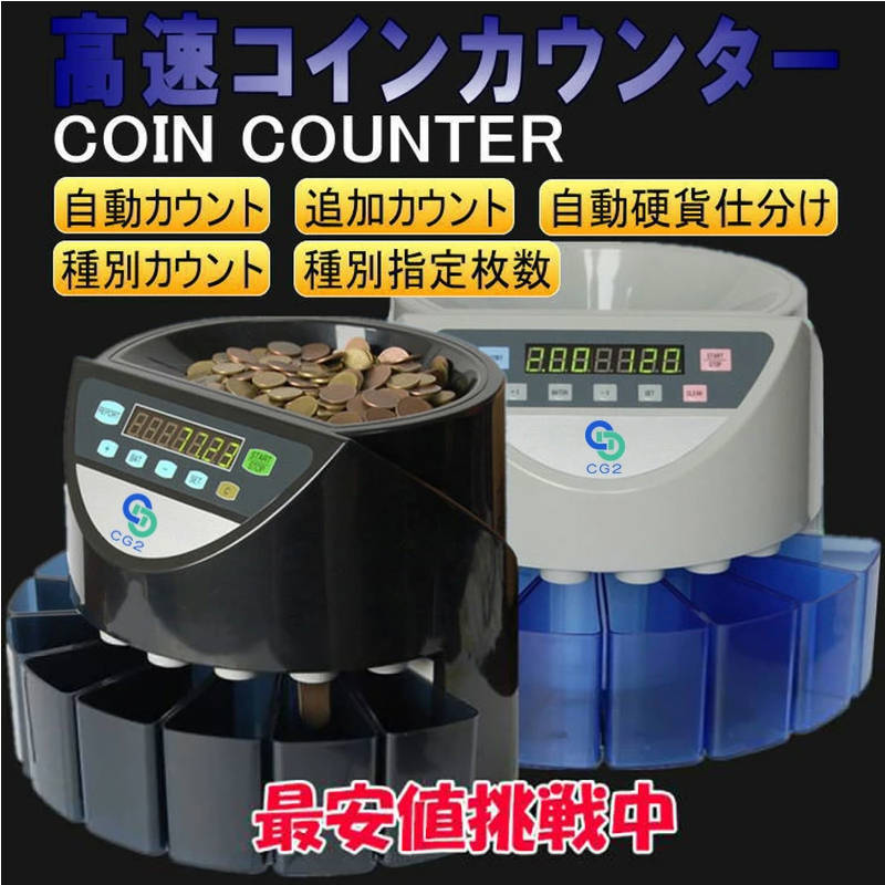 コインカウンター コインソーター 硬貨カウンター 硬貨計数機 コイン