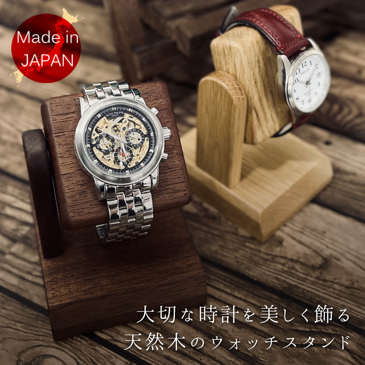 IGIMI（イギミ） 腕時計スタンド 送料無料 木製 日本製 選べる4種 1本