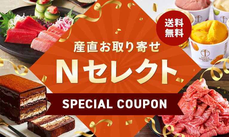 産直お取り寄せNセレクト JRE MALL店】100円値引きクーポン（2026年03