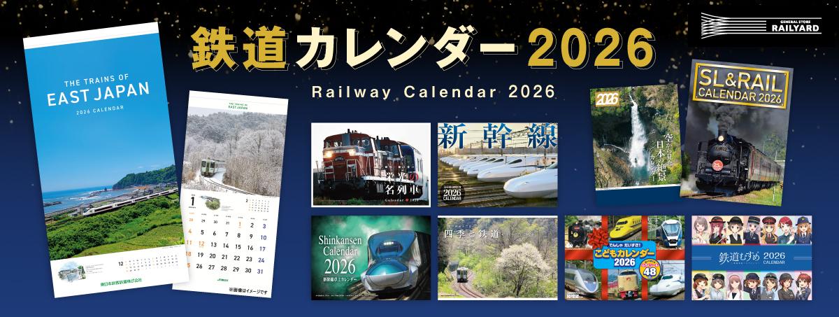 2026年カレンダー：GENERAL STORE RAILYARD｜JR東日本が運営【JRE MALL