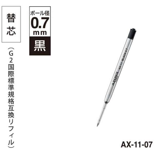 ボールペン替芯 [0.7mm/油性インク] AZONX(アゾン) 竹ごこち AX-11-07