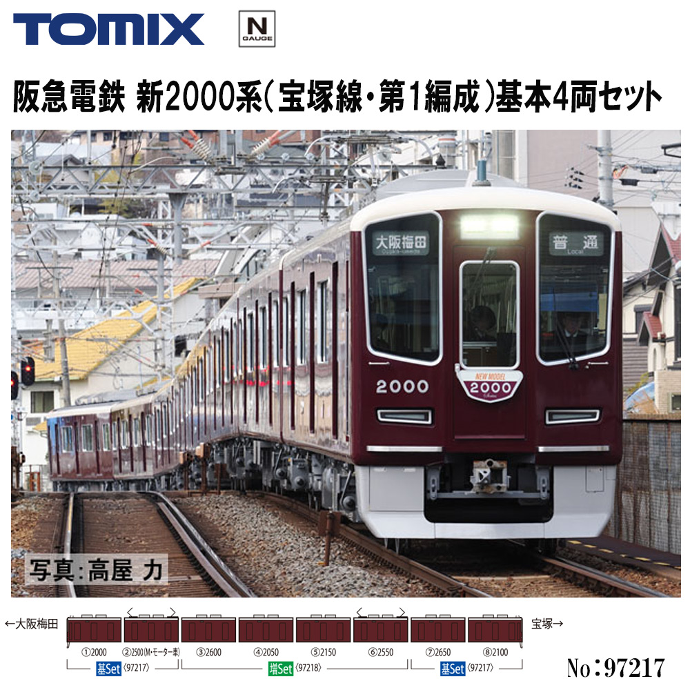 予約 2025年12月予定 Nゲージ 97217 TOMIX 阪急電鉄 新2000系 宝塚線