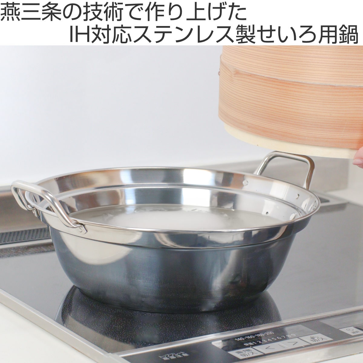 せいろ用鍋 27cm用 IH対応 ステンレス製 日本製 卓上鍋 （ ガス火対応