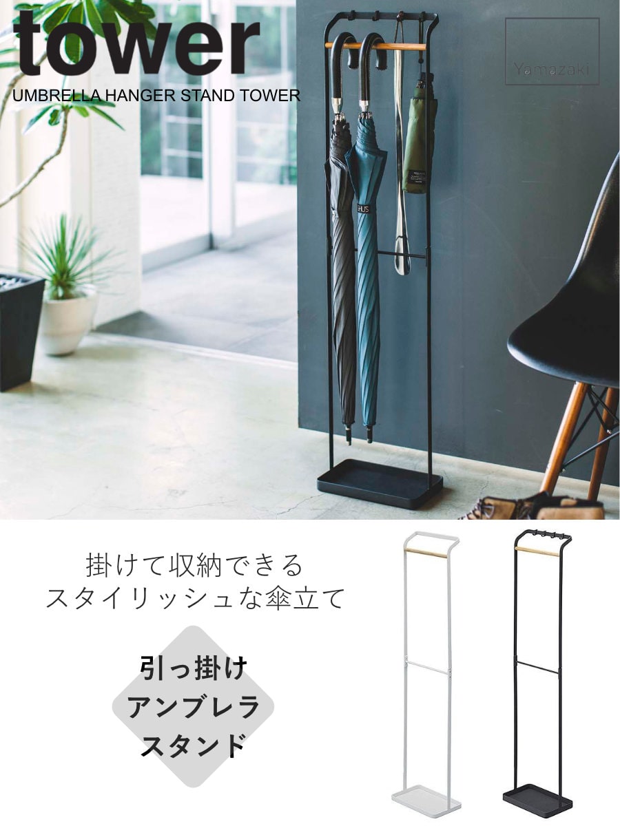 山崎実業 tower 引っ掛けアンブレラスタンド タワー （ 4903208038621