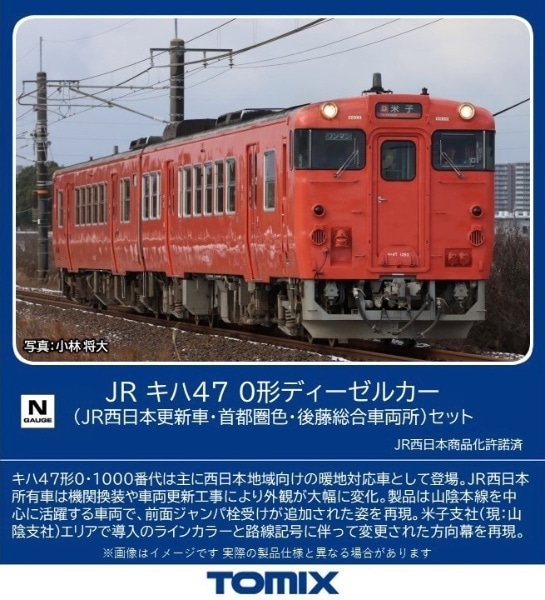 キハ47-0形（JR西日本更新車・首都圏色・後藤総合車両所）セット