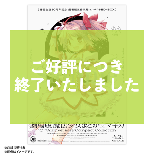 劇場版 魔法少女まどか☆マギカ 10th Anniversary Compact Collection