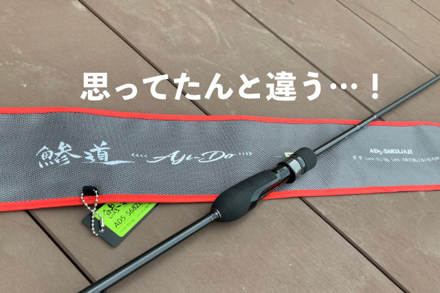 インプレ】鯵道5G（S682L）が期待を裏切ってきたんだが…。 | AjingFreak