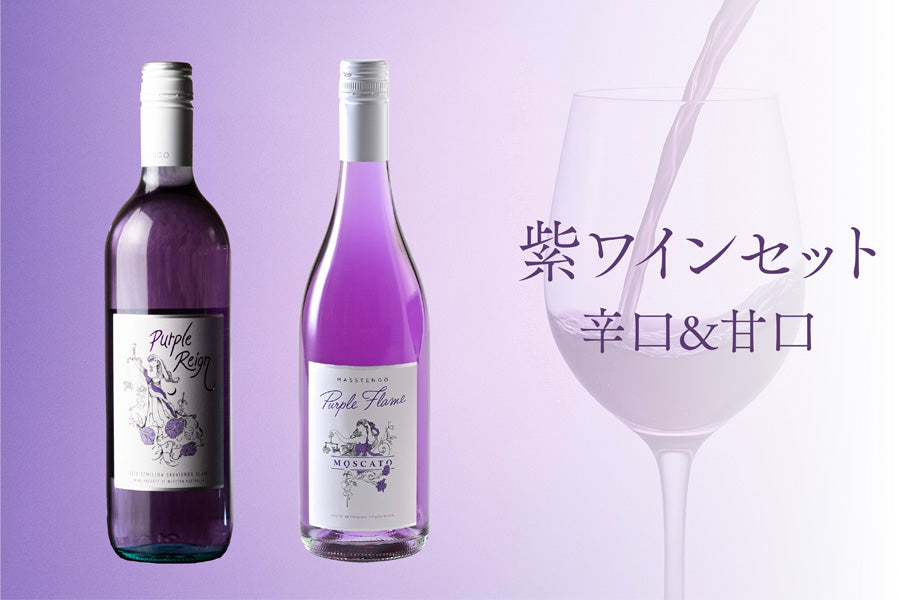 辛口＆甘口 | 紫ワイン飲み比べセット – Shizuku Shop
