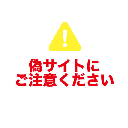 注意喚起】当社を装った偽サイトにご注意ください！！ |