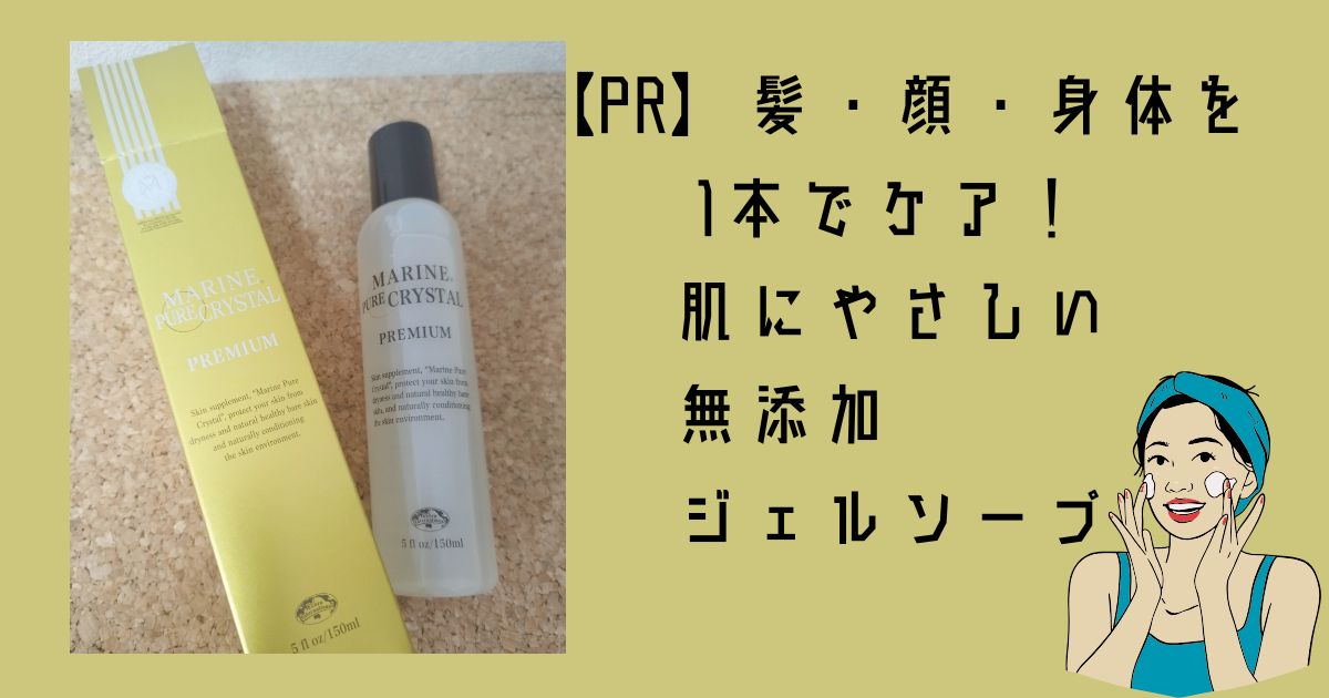 PR】髪・顔・身体を1本でケア！肌にやさしい無添加ジェルソープ | 幸せ